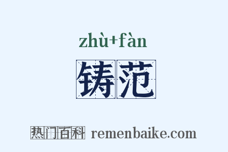 铸范是什么意思的图片